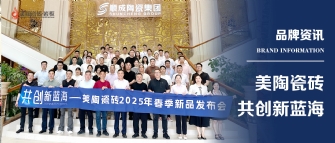 共創新藍?！捞沾纱u2025年春季新品發布會圓滿舉行！