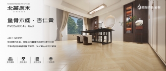 北美原木系列 | 魚(yú)骨木栩·杏仁黃MVB26H0545-G63