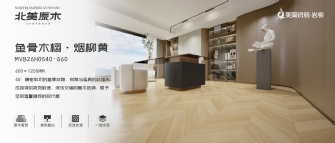 北美原木系列 | 魚(yú)骨木栩·煙柳黃MVB26H0540-G60