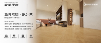 北美原木系列 | 魚(yú)骨木栩·楓葉黃MVB26H0543-G63