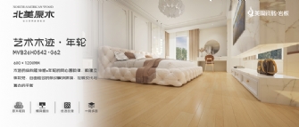 北美原木系列 | 藝術(shù)木跡·年輪MVB26H0542-G62