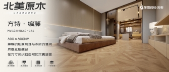 北美原木系列 | 方特·編藤M(fèi)VB26H0549-G85