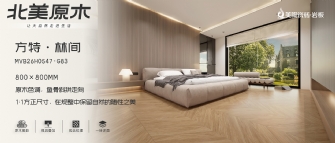 北美原木系列 | 方特·林間MVB26H0547-G83