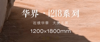 巖續(xù)華章 大美無(wú)界 | 華界·1218系列全新上市