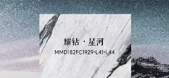 華界·1218 | 耀鉆·星河MMD182FC1929-L41-L44