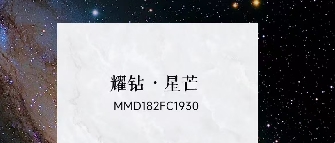 華界·1218 | 耀鉆·星芒MMD182FC1930